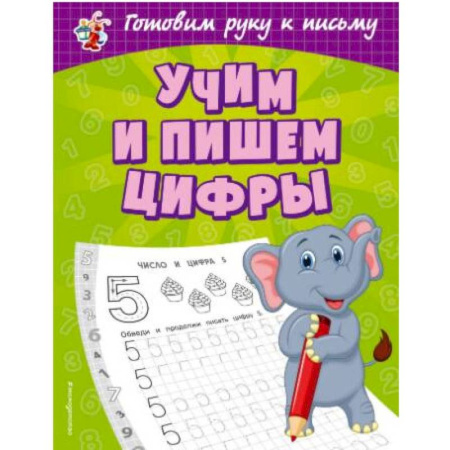 Письмо, мелкая моторика, книга Учим и пишем цифры заказать