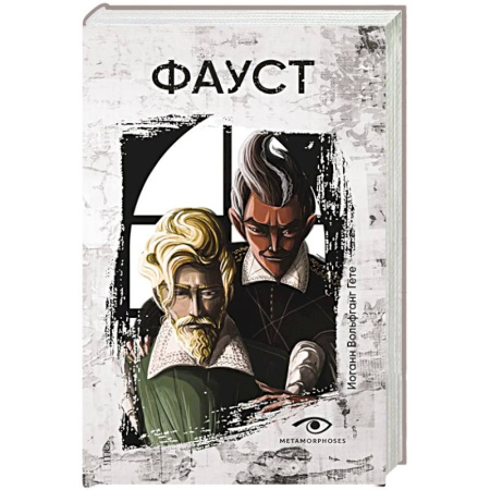 Зарубежная классика, книга Фауст заказать