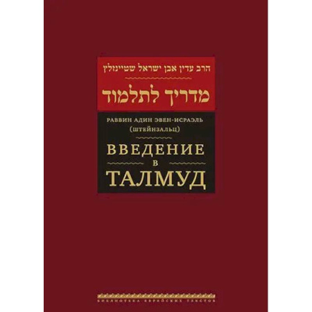 Иудаизм, книга Введение в Талмуд заказать