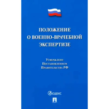 Особые виды права, книга Положение о военно-врачебной экспертизе заказать