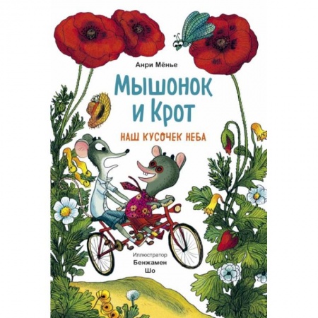 Сказки и истории для малышей, книга Мышонок и Крот. Наш кусочек неба заказать