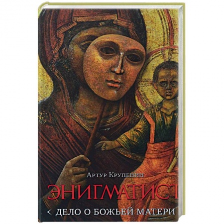 Книги, книга Энигматист. Дело о Божьей Матери заказать