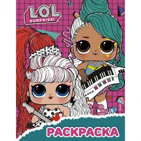 Раскраски с принцессами, куклами, Барби, книга L.O.L. Surprise! Раскраска  малиновая заказать