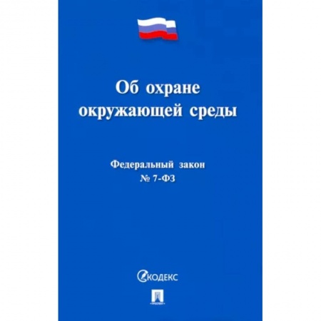 Особые виды права, книга Об охране окружающей среды заказать