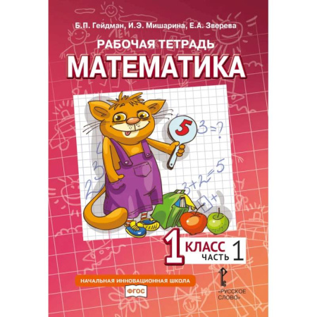 Математика. Алгебра. Геометрия, книга Математика. 1 класс. Рабочая тетрадь. В 4 частях. Часть 1 заказать