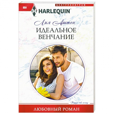 Зарубежный любовный роман, книга Идеальное венчание заказать