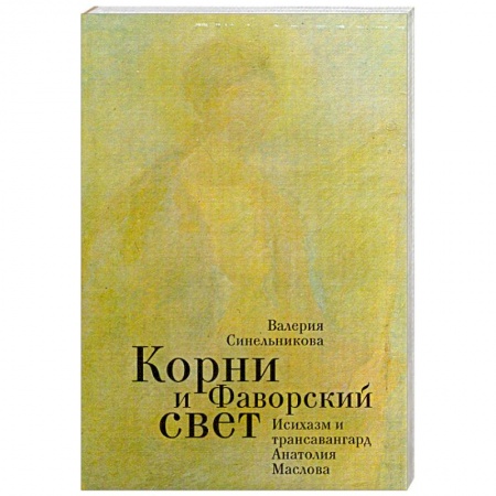 Книги, книга Корни и Фаворский свет заказать