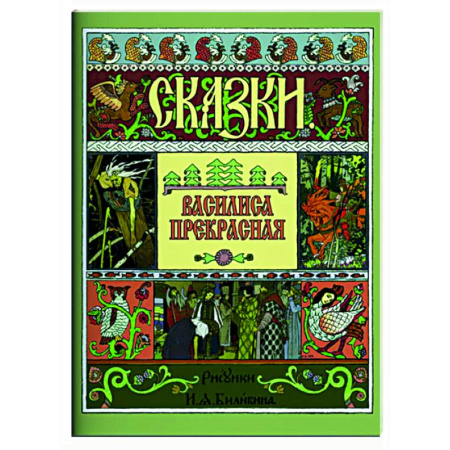 Сказки отечественных писателей, книга Василиса Прекрасная заказать