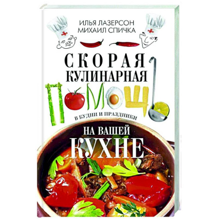 Общие вопросы по кулинарии, книга Скорая кулинарная помощь на вашей кухне. В будни и праздники заказать