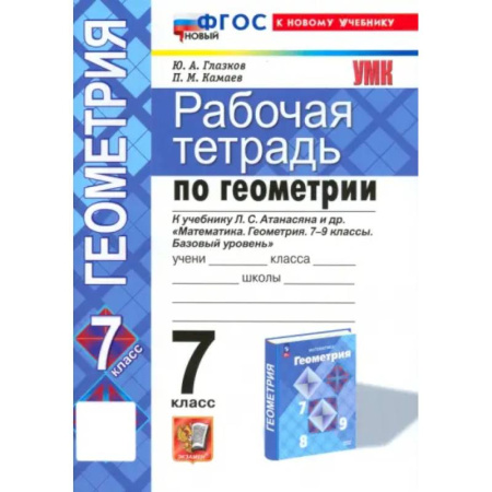 Математика. Алгебра. Геометрия, книга Геометрия. 7 класс. Рабочая тетрадь к учебнику Л.С. Атанасяна и др. ФГОС заказать