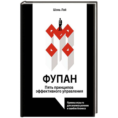 Управление проектами, книга Фупан: пять принципов эффективного управления. Приемы игры го для анализа успехов и ошибок бизнеса заказать