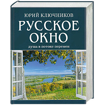 Русское окно. Душа в потоке перемен