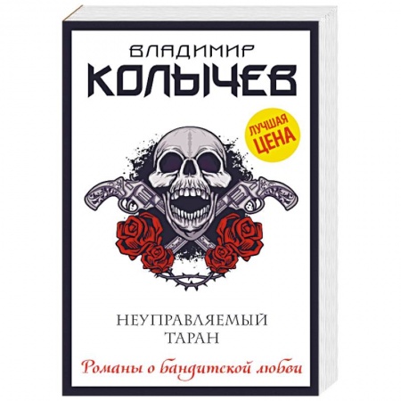Отечественный мужской детектив, книга Неуправляемый таран заказать