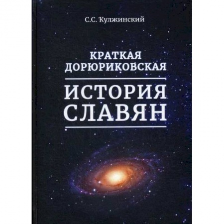 История, биография, мемуары, книга Краткая дорюриковская история славян заказать
