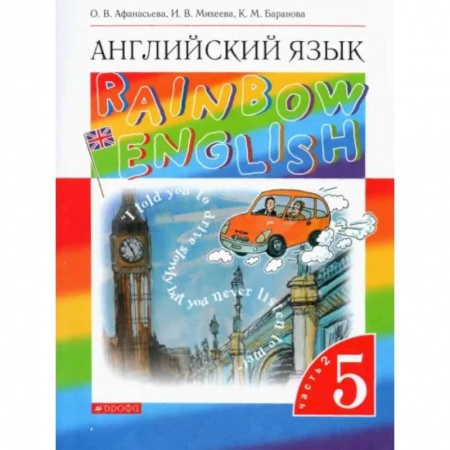Учебники, самоучители, пособия, книга Английский язык. 5 класс. Rainbow English. Учебник. В 2-х частях. Часть 2. Вертикаль. ФГОС заказать