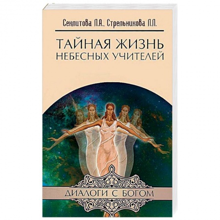 Книги, книга Тайная жизнь Небесных Учителей заказать