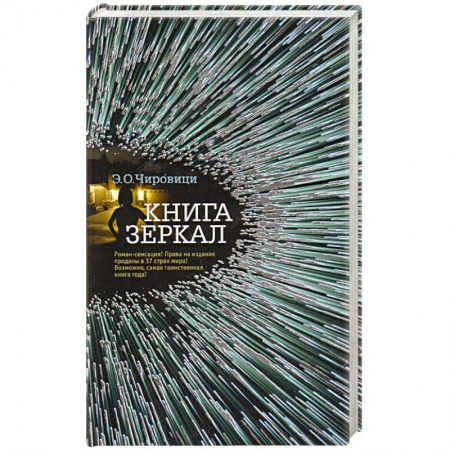 Книги, книга Книга зеркал заказать