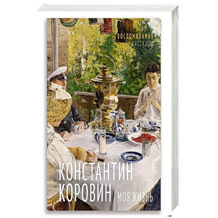 Литература, книга Моя жизнь. Воспоминания. Рассказы заказать