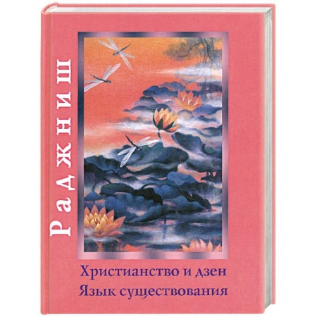 Книги, книга Христианство и Дзен. Язык существования заказать