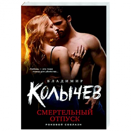 Отечественный мужской детектив, книга Смертельный отпуск заказать
