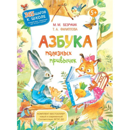 Азбука. Букварь, книга Азбука полезных привычек заказать