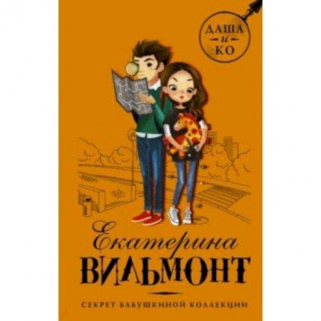 Приключения. Детективы, книга Секрет бабушкиной коллекции заказать