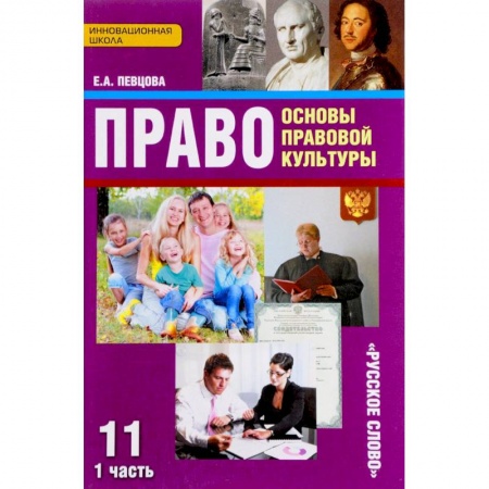 Экономика. Право, книга Право. Основы правовой культуры. 11 класс. Базовый и углубленный уровни. Учебник. В 2 частях. Часть 1 заказать