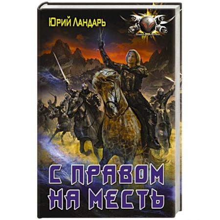 Боевая фантастика, книга С правом на месть заказать