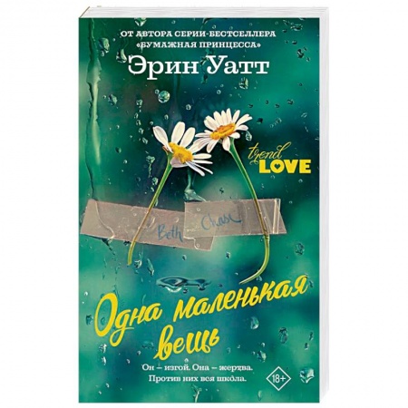 Зарубежный любовный роман, книга Одна маленькая вещь заказать