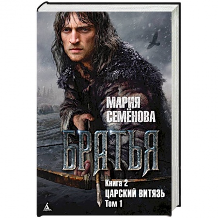 Русское фэнтези, книга Братья. Книга 2. Царский Витязь. Том 1 заказать