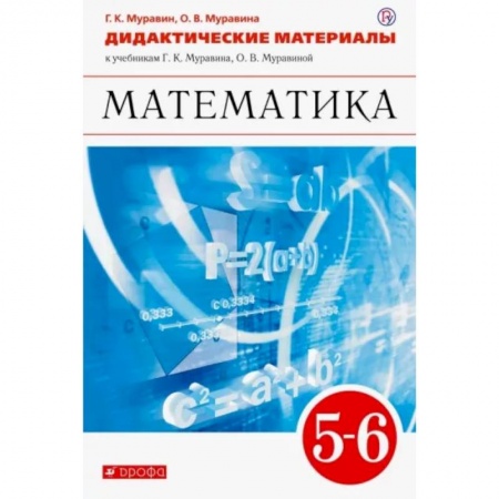 Математика. Алгебра. Геометрия, книга Математика. 5-6 классы. Дидактические материалы к учебникам Г. К. Муравина, О. В. Муравиной. ФГОС заказать