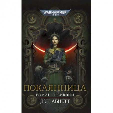 Зарубежная фантастика, книга Покаянница заказать