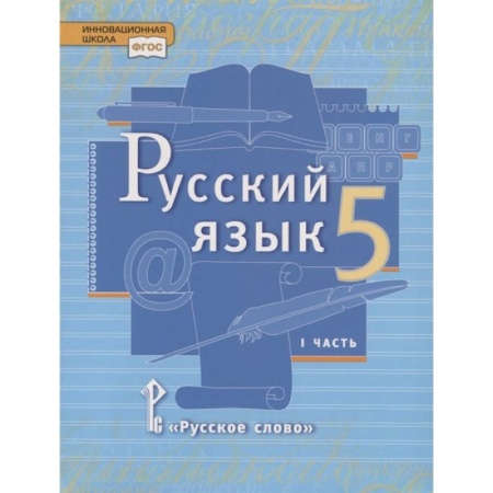 Русский язык, книга Русский язык. 5 класс. Учебник. В двух частях. Часть I заказать