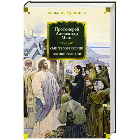 История Русской церкви. Старообрядчество, книга Сын человеческий. Истоки религии заказать
