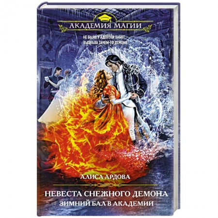 Русское фэнтези, книга Невеста снежного демона. Зимний бал в академии заказать