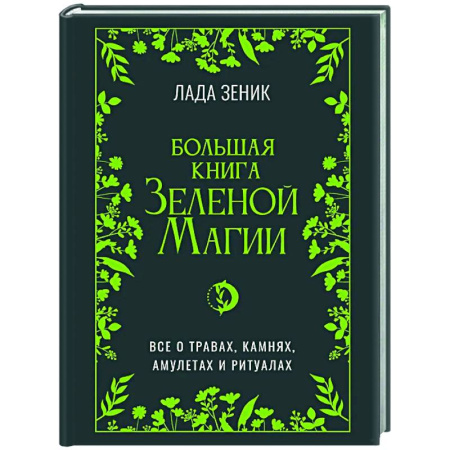 Колдовство. Практическая магия, книга Большая книга Зеленой магии. Все о травах, камнях, амулетах и ритуалах заказать
