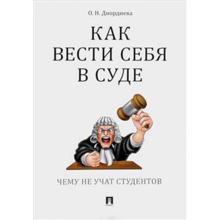 Юриспруденция. Общие вопросы права, книга Как вести себя в суде.Чему не учат студентов заказать