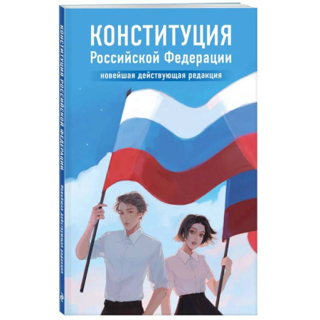 Конституционное (государственное) право, книга Конституция Российской Федерации. Новейшая действующая редакция заказать