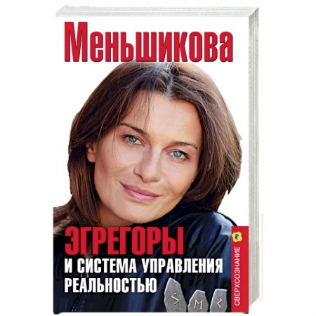 Практическая эзотерика, книга Эгрегоры и система управления реальностью заказать