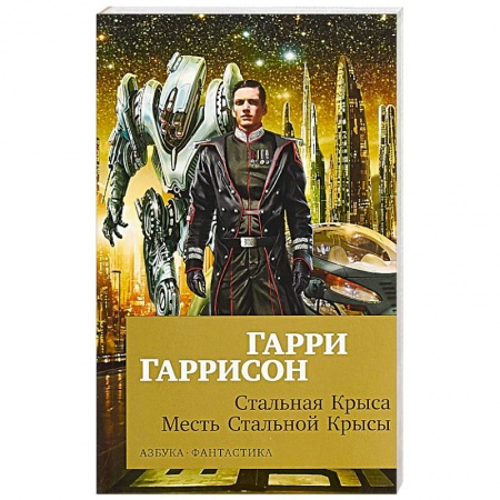 Зарубежная фантастика, книга Стальная Крыса.Месть Стальной Крысы заказать
