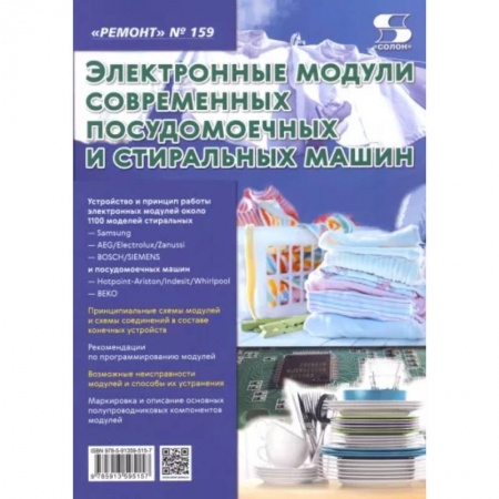 Энергетика. Электротехника, книга Выпуск 159. Электронные модули современных посудомоечных и стиральных машин заказать