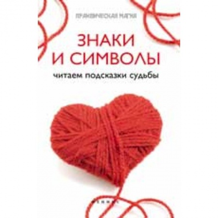 Книги, книга Знаки и символы: читаем подсказки судьбы заказать