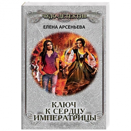 Отечественный женский детектив, книга Ключ к сердцу императрицы заказать