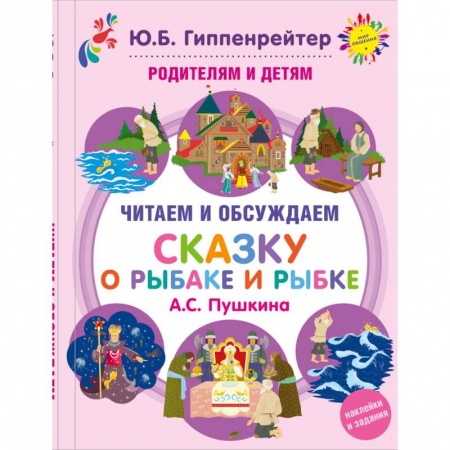 Книги, книга Родителям и детям: читаем и обсуждаем 'Сказку о рыбаке и рыбке' А.С. Пушкина заказать