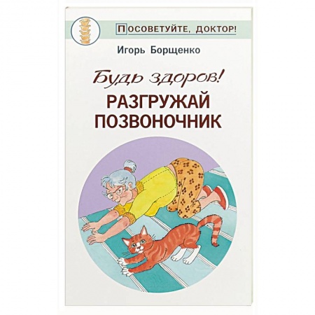 Медицинские энциклопедии и справочники, книга Будь здоров! Разгружай позвоночник заказать