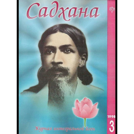 Йога. Философия и течения, книга Садхана. Журнал интегральной йоги №3.1998 заказать
