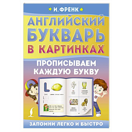 Изучение языков, книга Английский букварь в картинках. Прописываем каждую букву заказать