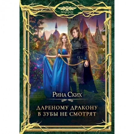 Русское фэнтези, книга Дареному дракону в зубы не смотрят заказать