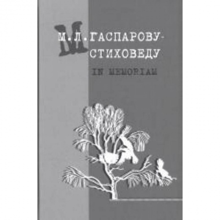 Языкознание. Филология, книга Гаспарову М.Л.- Стиховеду. In memoriam заказать