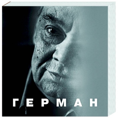Мемуары, биографии деятелей культуры, искусства, книга Герман заказать